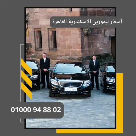 أسعار ليموزين الاسكندرية القاهرة     : ليموزين مطار القاهرة